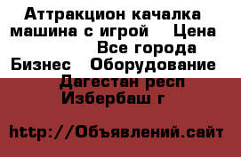 Аттракцион качалка  машина с игрой  › Цена ­ 56 900 - Все города Бизнес » Оборудование   . Дагестан респ.,Избербаш г.